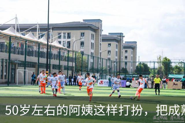 50岁左右的阿姨这样打扮，把成熟阿姨的魅力完美展现出来了
